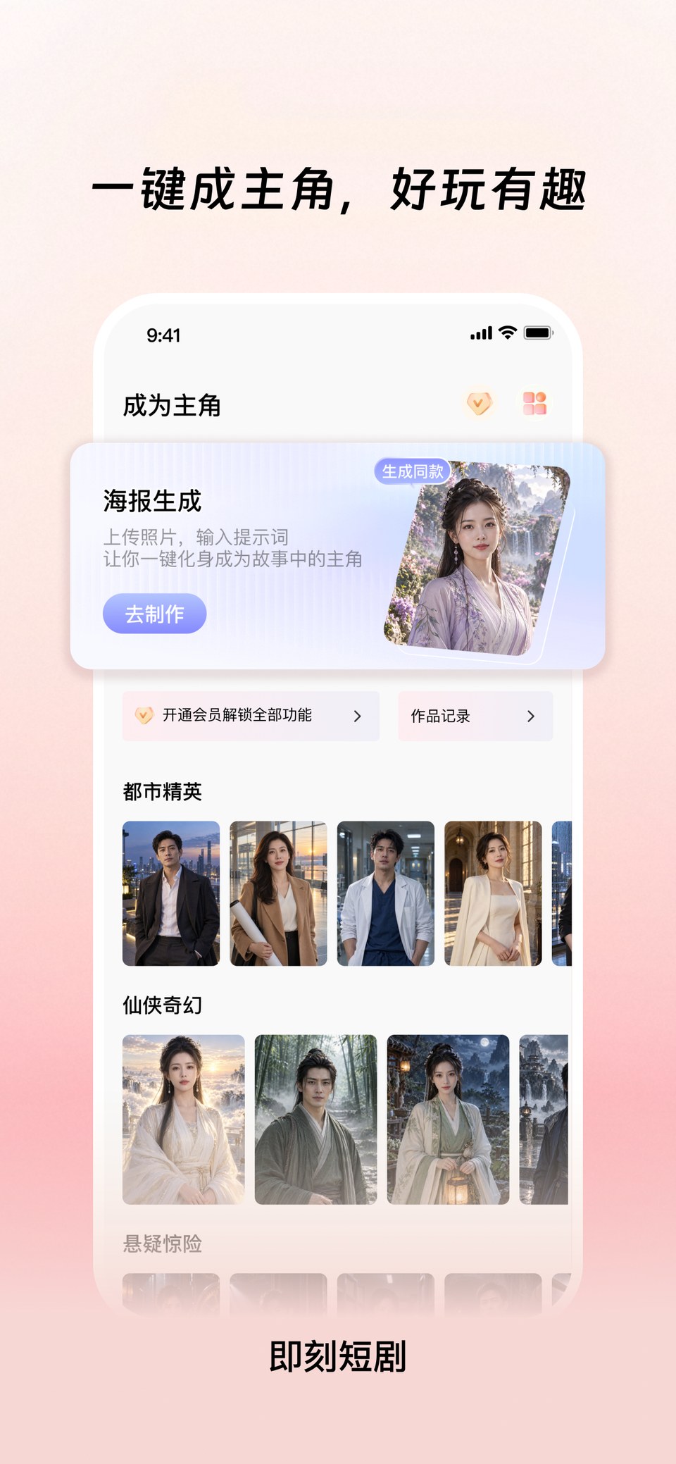 即刻短剧一键成为主角功能界面